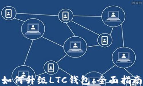 
如何升级LTC钱包：全面指南