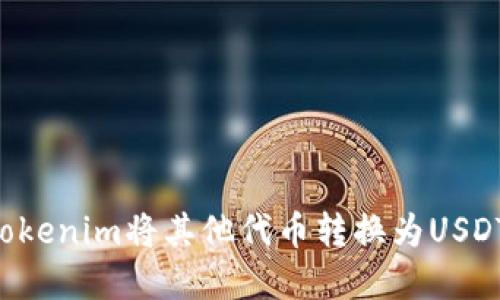 如何使用Tokenim将其他代币转换为USDT：完整指南
