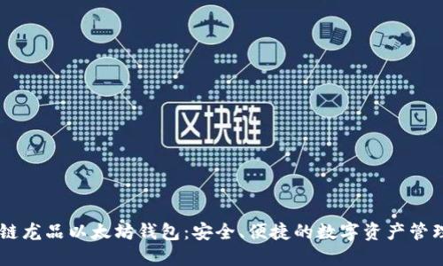 区块链龙品以太坊钱包：安全、便捷的数字资产管理助手
