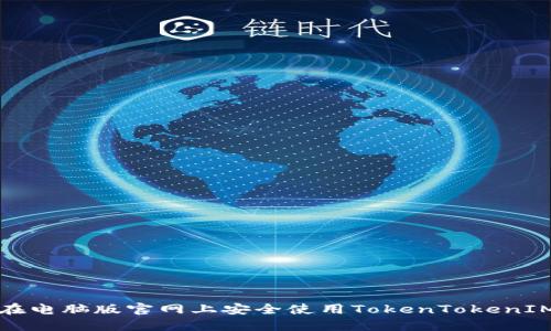 如何在电脑版官网上安全使用TokenTokenIM钱包