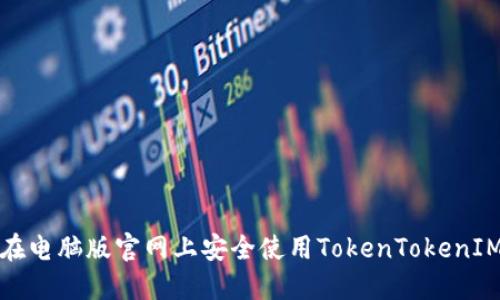 如何在电脑版官网上安全使用TokenTokenIM钱包