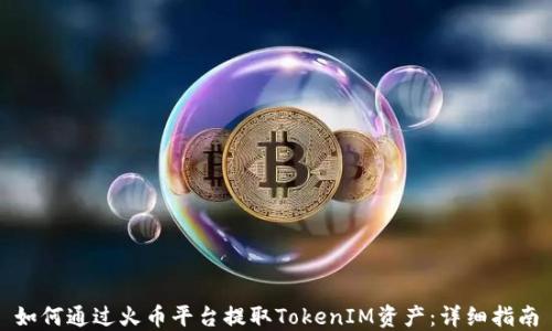 
如何通过火币平台提取TokenIM资产：详细指南