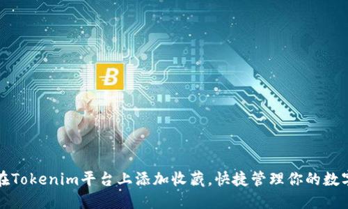 如何在Tokenim平台上添加收藏，快捷管理你的数字资产