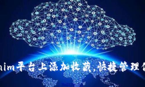 如何在Tokenim平台上添加收藏，快捷管理你的数字资产