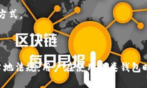 要准确回答Tokenim钱包的监管归属，首先需了解Tokenim钱包的基本性质和相关的监管框架。请注意，以下是基于截至2023年10月的信息。

### Tokenim钱包的概述
Tokenim钱包是一种数字资产管理工具，通常用于存储和交易加密货币。这样的钱包可能会在不同的地区受到不同的法律法规监管。

### 监管归属的因素
1. **注册地点**: 如果Tokenim钱包在某个国家或地区注册，那么它就可能根据该地区的法律进行监管。例如，如果它在美国注册，就需要遵循美国的金融监管机构（如SEC和FINCEN）规定。

2. **服务对象**: 如果Tokenim主要面向某个特定国家的用户，可能需要遵循那一国家的监管。

3. **加密货币法律框架**: 各国对加密货币和数字资产的监管政策不尽相同。例如欧盟、美国、中国等对数字资产的监管方式都显著不同。监管政策可能包括反洗钱(AML)法、客户身份验证(KYC)流程等。

### 监管挑战
加密货币行业处于快速发展的阶段，监管框架尚未完全成熟，可能面临多重法律解析和监管不确定性。许多数字钱包可能需要在多个司法管辖区内运营，并因此遵循不同的合规要求。

### 如何验证Tokenim钱包的监管
1. **官方网站**: 查询Tokenim钱包的官方网站，获取其法律声明和合规信息。
2. **社交媒体和论坛**: 用户评价和反馈也可以作为了解Tokenim监管信息的一种方式。
3. **咨询专业意见**: 加密领域的律师或合规专家可以提供更深入的分析。

### 结论
Tokenim钱包的监管归属取决于多个因素，包括其注册地、服务对象以及可能适用的当地法规。用户在使用此类钱包时应当保持警惕，确保了解相关法律法规，确保合法合规操作。