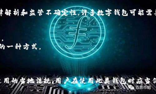 要准确回答Tokenim钱包的监管归属，首先需了解Tokenim钱包的基本性质和相关的监管框架。请注意，以下是基于截至2023年10月的信息。

### Tokenim钱包的概述
Tokenim钱包是一种数字资产管理工具，通常用于存储和交易加密货币。这样的钱包可能会在不同的地区受到不同的法律法规监管。

### 监管归属的因素
1. **注册地点**: 如果Tokenim钱包在某个国家或地区注册，那么它就可能根据该地区的法律进行监管。例如，如果它在美国注册，就需要遵循美国的金融监管机构（如SEC和FINCEN）规定。

2. **服务对象**: 如果Tokenim主要面向某个特定国家的用户，可能需要遵循那一国家的监管。

3. **加密货币法律框架**: 各国对加密货币和数字资产的监管政策不尽相同。例如欧盟、美国、中国等对数字资产的监管方式都显著不同。监管政策可能包括反洗钱(AML)法、客户身份验证(KYC)流程等。

### 监管挑战
加密货币行业处于快速发展的阶段，监管框架尚未完全成熟，可能面临多重法律解析和监管不确定性。许多数字钱包可能需要在多个司法管辖区内运营，并因此遵循不同的合规要求。

### 如何验证Tokenim钱包的监管
1. **官方网站**: 查询Tokenim钱包的官方网站，获取其法律声明和合规信息。
2. **社交媒体和论坛**: 用户评价和反馈也可以作为了解Tokenim监管信息的一种方式。
3. **咨询专业意见**: 加密领域的律师或合规专家可以提供更深入的分析。

### 结论
Tokenim钱包的监管归属取决于多个因素，包括其注册地、服务对象以及可能适用的当地法规。用户在使用此类钱包时应当保持警惕，确保了解相关法律法规，确保合法合规操作。