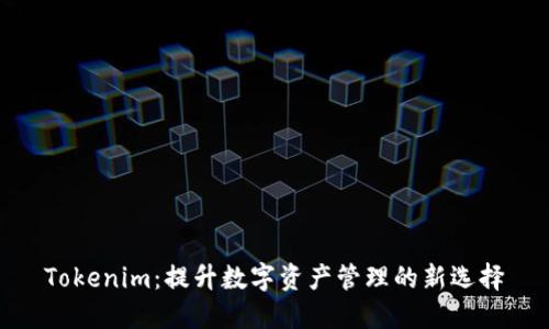Tokenim：提升数字资产管理的新选择