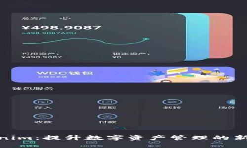 Tokenim：提升数字资产管理的新选择