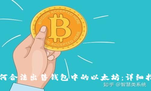 如何合法出售钱包中的以太坊：详细指南