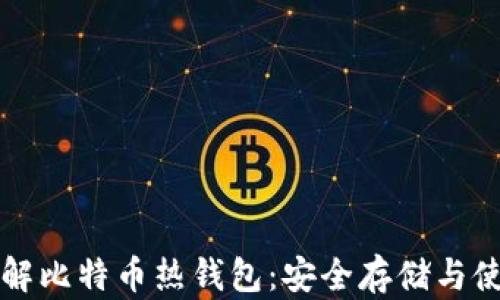 
深入了解比特币热钱包：安全存储与使用指南