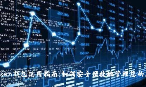 Puls Token钱包使用指南：如何安全便捷地管理您的加密资产