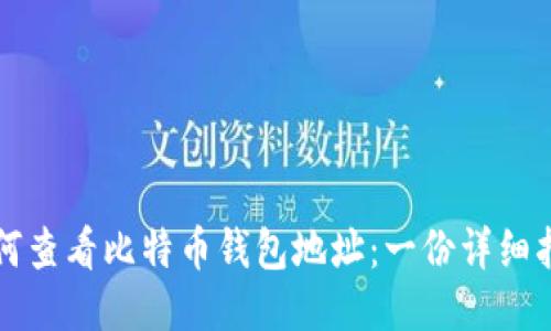 如何查看比特币钱包地址：一份详细指南