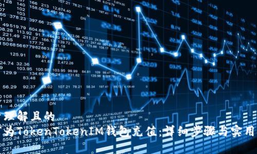 易于理解且的
如何为TokenTokenIM钱包充值：详细步骤与实用技巧