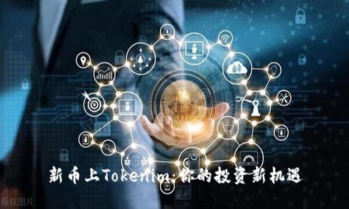 新币上Tokenim：你的投资新机遇