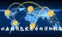 以太坊钱包发送币的详细