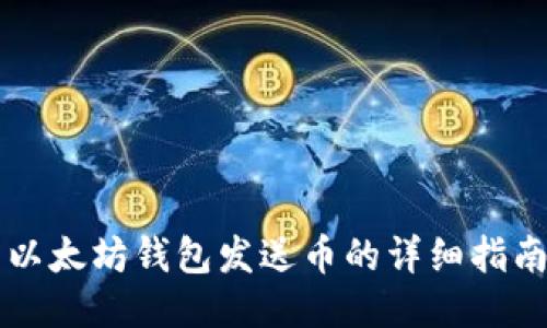 以太坊钱包发送币的详细指南