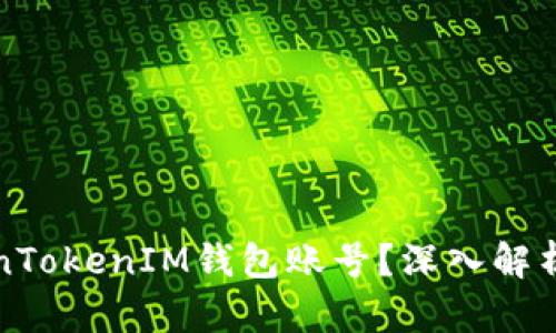 什么是TokenTokenIM钱包账号？深入解析与使用指南