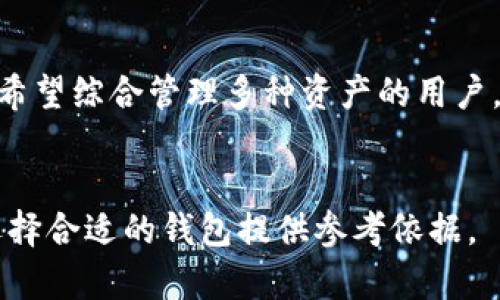 深入分析TokenTokenIM钱包2.0：功能、优势及用户体验/
TokenTokenIM钱包2.0, 加密货币钱包, 区块链技术, 数字资产管理/guanjianci

内容主体大纲：

1. **引言**
   - 背景介绍
   - 加密货币钱包的重要性

2. **TokenTokenIM钱包概述**
   - TokenTokenIM钱包的基础信息
   - 发展历程

3. **TokenTokenIM钱包2.0新特性**
   - 界面设计与用户体验改善
   - 安全性增强
   - 多币种支持
   - 交易速率与费用

4. **TokenTokenIM钱包2.0的优势**
   - 用户友好性
   - 安全保障措施
   - 客户支持与社区建设

5. **用户使用体验**
   - 实际用户反馈
   - 常见使用场景
   
6. **TokenTokenIM钱包2.0的安全性分析**
   - 技术架构
   - 安全漏洞及应对措施

7. **未来展望与发展方向**
   - 潜在功能扩展
   - 行业内的竞争力

8. **结论**
   - 综合评价与建议

### 具体内容展开

#### 1. 引言
随着区块链技术的迅猛发展，加密货币的使用范围日益广泛，随之而来的便是人们对安全、便利的数字资产钱包的需求。在众多数字钱包中，TokenTokenIM钱包逐渐取得了用户的认可。本文将深入分析TokenTokenIM钱包2.0的功能及其带来的用户体验，探讨其在数字资产管理中的重要性。

#### 2. TokenTokenIM钱包概述
TokenTokenIM钱包是一款提供多种加密货币存储和管理功能的数字钱包。其用户界面友好，便于新手和资深用户使用。自推出以来，该钱包经历了多个版本的迭代，由此不断完善其功能以适应市场需求。随着2.0版本的发布，TokenTokenIM钱包在众多方面进行了显著的改进。

#### 3. TokenTokenIM钱包2.0新特性
TokenTokenIM钱包2.0在用户界面、功能、安全性等多方面进行了升级。首先，界面设计更加人性化，支持个性化设置，更容易上手。其次，安全性方面新增了多重身份验证功能，为用户提供了更强的保护。此外，它还支持多种主流的数字货币，交易费用及时间也进行了，提供用户更优质的服务体验。

#### 4. TokenTokenIM钱包2.0的优势
TokenTokenIM钱包2.0以其高用户友好性、强大安全性及良好的客户支持而受到了用户的青睐。它提供的多币种支持让用户可以方便地管理各种数字资产。同时，社区的活跃度与技术团队的支持，使得用户在遇到问题时能够及时获得帮助，这是其他钱包所不具备的优势。

#### 5. 用户使用体验
根据实际用户的反馈，TokenTokenIM钱包在实际操作中表现出了优秀的稳定性。用户利用该钱包进行日常交易时，反映出流畅的操作体验和较低的交易费用。在各种使用场景下，如快速交易、长期持有等，TokenTokenIM钱包均表现得相对优越。

#### 6. TokenTokenIM钱包2.0的安全性分析
安全性是数字钱包最重要的考量之一。TokenTokenIM钱包2.0采取了多重保护措施，如采用分布式存储技术，减少单点故障风险，同时定期进行安全检查，以确保用户的信息和资产安全。了解钱包的安全架构是用户在选择钱包时必须重点考量的因素。

#### 7. 未来展望与发展方向
展望未来，TokenTokenIM钱包有望在功能上继续扩展，如增加更多币种的支持及用户社区建设。此外，随着技术的发展，该钱包可能会通过AI等高新技术进一步提升用户体验，增强市场竞争力。

#### 8. 结论
总体来看，TokenTokenIM钱包2.0在功能性、安全性和用户体验等多方面做出了显著的提升。无论是新手还是资深用户，它都能提供相应的服务。然而，用户在选择使用时，应综合考虑自身需求及市场环境。

### 相关问题介绍

#### 1. TokenTokenIM钱包2.0的安全性如何保障？
安全性是任何数字钱包中最重要的考量因素之一。TokenTokenIM钱包2.0采用了一系列先进的安全技术，包括数据加密、身份验证和多签名机制。数据加密技术确保用户信息在传输过程中不被第三方窃取，身份验证和多签名机制则为用户的资产提供了额外的保护层。此外，TokenTokenIM定期进行安全审计，以发现并解决潜在的安全漏洞。

#### 2. TokenTokenIM钱包2.0支持哪些币种？
TokenTokenIM钱包2.0支持多种主流加密货币，如比特币、以太坊、莱特币等。随着市场需求的增长，TokenTokenIM持续扩展其支持的币种范围，使用户能够在一个平台上高效地管理多种数字资产。这为希望多元化投资的用户提供了便利。

#### 3. TokenTokenIM钱包的用户体验如何？
用户体验是影响钱包受欢迎程度的重要因素。TokenTokenIM钱包2.0在设计上注重简洁易懂的界面和直观的操作流程，旨在提升用户的使用满意度。通过多次用户测试和反馈，该钱包在功能布局和捷径设置上进行了多次改进，使得新手用户也能够轻松上手。

#### 4. 如何安全使用TokenTokenIM钱包？
用户在使用TokenTokenIM钱包时应遵循一些安全最佳实践，如设置强密码并使用双重身份验证。此外，不应在公共网络下频繁使用钱包，尽量避免连接不安全的Wi-Fi进行交易。同时，定期更新应用程序可以确保用户享受最新的安全保障。

#### 5. TokenTokenIM钱包如何处理客户反馈？
TokenTokenIM钱包重视用户反馈，建立了专业的客户支持团队，通过各种渠道（如社交媒体、官网反馈表等）收集用户意见并进行分析。根据用户反映的问题，技术团队也会舰定期更新产品，以解决实际操作中的困扰，提升用户使用体验。

#### 6. 如何判断TokenTokenIM钱包的可靠性？
判断一个钱包的可靠性可以从多个方面入手：查看其技术团队背景、用户评价、历史安全事件记录等。TokenTokenIM钱包的长期存在以及活跃的社区反馈都表明其在行业内有着较高的信誉度。同时，有必要定期关注相关的市场动态和安全事件，以作出理智选择。

#### 7. TokenTokenIM钱包与其他钱包的比较分析？
在与其他主流钱包的比较中，TokenTokenIM钱包提供的多币种支持和安全性都有独特的优势。与一些只支持单一货币的钱包相比，TokenTokenIM更适合希望综合管理多种资产的用户。此外，其界面友好程度和客户支持服务的响应速度在行业内也有很高的评价。

### 结尾
以上是对TokenTokenIM钱包2.0的详细分析与探讨，从其安全性、用户体验、以及与其他钱包的比较提供了全方位的解读。希望本篇文章能够为潜在用户选择合适的钱包提供参考依据。