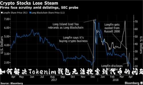 如何解决Tokenim钱包无法搜索到代币的问题