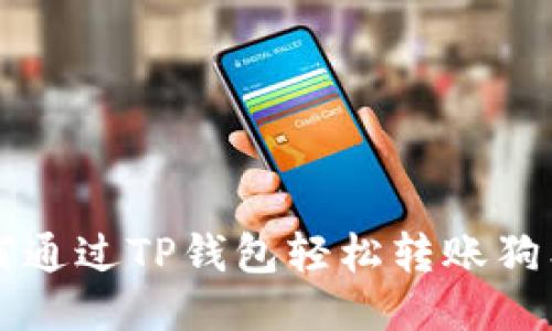 如何通过TP钱包轻松转账狗狗币