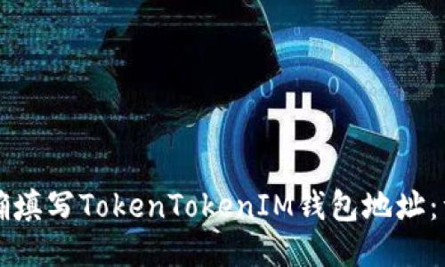 如何正确填写TokenTokenIM钱包地址：详细指南