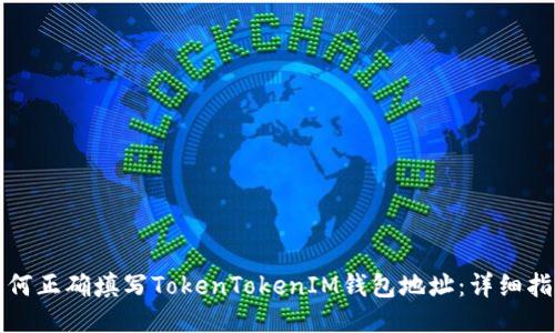 如何正确填写TokenTokenIM钱包地址：详细指南