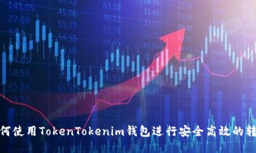 如何使用TokenTokenim钱包进行安全高效的转账