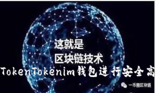 如何使用TokenTokenim钱包进行安全高效的转账