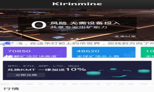 在加密货币和区块链领域，特别是在与代币（token）和数字资产相关的交易和数据呈现中，出现“NaN”通常表示“Not a Number”。这个术语源于计算机编程，表示某个值无法被识别为一个有效的数字。以下是关于“NaN”可能出现的原因，以及如何解决这一问题的详细介绍。

1. 为什么会出现NaN
在在tokenim或其他加密交易平台中，某些情况下你可能会看到“NaN”而不是一个有效的数字。这种情况通常发生在系统无法处理某些数据时。这可能有多种原因，包括：
ul
  listrong数值计算错误：/strong交易平台在计算时，如果所需的输入未准备好或存在错误，最终结果可能返回NaN。/li
  listrong数据类型不匹配：/strong如果程序预期接收一个数字，但实际收到字符串或其他类型的值，则可能导致结果为NaN。/li
  listrong缺失值：/strong如果一个操作需要有效的数据输入但某一数据缺失，也会出现NaN。/li
/ul

2. 常见场景及实例
在使用tokenim或其他类似平台时，NaN可能出现在多个场域。例如：
ul
  listrong资产价值显示：/strong当你查看某个代币的当前市场价值时，若因网络延迟或数据源接入问题而无法更新，该字段可能显示NaN。/li
  listrong交易数量：/strong若在尝试进行交易时，输入的数量未通过有效验证（如输入了负值或零），也可能显示NaN。/li
/ul

3. 如何解决NaN问题
解决NaN问题通常需要保证输入数据的有效性和数据处理流程的正确性。这里有几个建议：
ul
  listrong检查输入：/strong确保所有输入的数据都是正确的，不存在格式错误或不符合要求的值。/li
  listrong更新软件：/strong确保使用的是最新版本的软件或平台，常常开发者会对NaN等问题进行修复。/li
  listrong联系支持团队：/strong如果问题依然存在，可以联系平台的技术支持，报告问题以便他们能进行调查和修复。/li
/ul

4. NaN的影响及后果
在交易或投资方面，NaN的出现可能带来严重后果：
ul
  listrong误导用户：/strong如果用户看到NaN，可能会误以为某项资产的价值是零，导致错误的投资决策。/li
  listrong影响交易：/strong用户在进行交易时可能因为无法确认价值而停止交易，影响总量流动性。/li
/ul

5. 如何避免NaN问题的发生
为了避免在使用tokenim或类似应用时遭遇NaN，可以采取如下措施：
ul
  listrong数据验证：/strong在每次交易或操作前，对输入数据进行严格的验证，确保格式和类型符合要求。/li
  listrong实时更新设计：/strong确保系统的数据源是实时更新的，避免因落后或滞后数据导致的NaN。/li
/ul

6. 常见问答
关于NaN，用户常有的几个问题包括：
ul
  li为什么某些资产总是显示NaN？/li
  liNaN是否意味着资产没有价值？/li
  li如何反馈这个问题给平台？/li
/ul

7. 未来的发展方向
随着区块链技术的发展，处理数据的方式也在不断。平台开发者正在不断寻找方法来减少NaN的出现，提升用户体验。这包括：
ul
  li更智能的数据处理算法，自动检测错误。/li
  li增强后台的数据处理机制，保证信息的准确传达。/li
/ul

以上内容关于tokenim中“NAN”显示的原因、影响及解决方法进行了详尽的解释和分析。确保用户能对此有更深刻的理解，并能在遇到类似问题时采取有效措施。