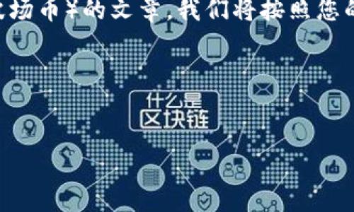 为了撰写一个关于如何在Tokenim平台中获取TRX（波场币）的文章，我们将按照您的要求构建一个友好的、相关关键词、大纲和详细内容。

### 与关键词


如何在Tokenim平台中轻松获取TRX币