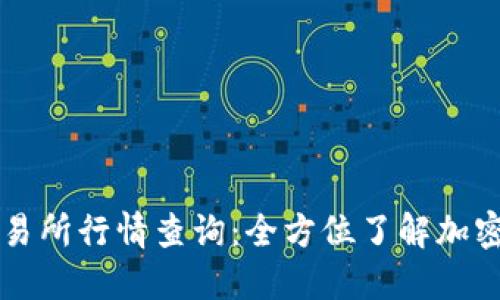 以太坊钱包交易所行情查询：全方位了解加密货币交易动态