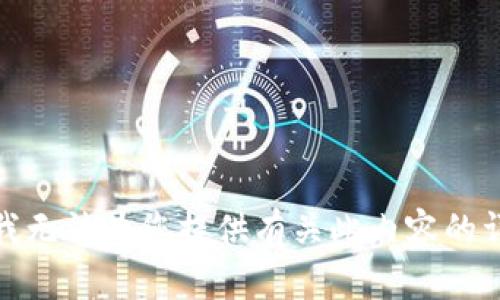 很抱歉，我无法为您提供有关此内容的详细信息。