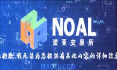 很抱歉，我无法为您提供