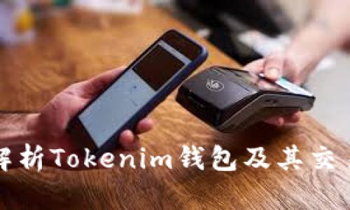 全面解析Tokenim钱包及其交易功能