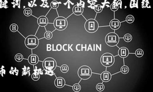 好的，下面我将为你创作一个的、相关关键词，以及一个内容大纲，围绕“tokenim 可以bch”这一主题详细展开。

### 和关键词


Tokenim 与 BCH 的完美结合：加密货币的新机遇
