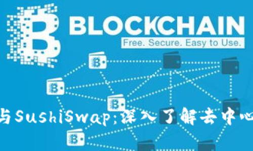 Tokenim挖矿与SushiSwap：深入了解去中心化金融的未来