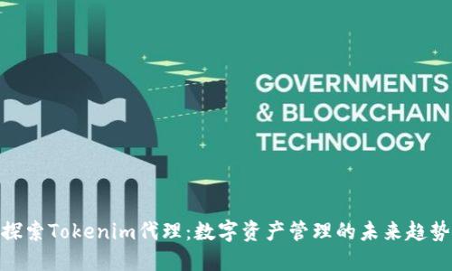 探索Tokenim代理：数字资产管理的未来趋势