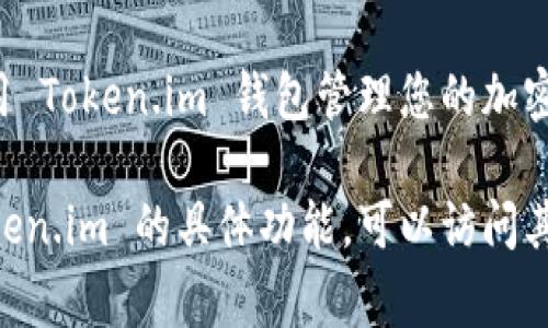 要安装 Token.im 钱包（通常用于管理加密货币资产），您可以按照以下步骤进行：

### 1. 访问官方网站
首先，您需要访问 Token.im 的官方网站以下载应用。这保证您获得最新且安全的版本。

### 2. 选择适合的版本
Token.im 提供了多种平台的版本，包括：
- **安卓**：访问 Google Play 商店，搜索 “Token.im”。
- **iOS**：访问 App Store，搜索 “Token.im”。
- **桌面版**：根据您的操作系统下载相应的桌面客户端。

### 3. 下载并安装
- 对于手机用户，从上面的应用商店中点击安装。
- 对于桌面版本，从网站下载后，双击安装程序并按照提示完成安装。

### 4. 创建钱包
安装完成后，打开应用并按照步骤创建一个新的钱包：
- 设置一个安全密码。
- 备份助记词，并确保将其保存在安全的地方，切勿与他人分享。

### 5. 完成设置
按应用指引完成其它设置，例如设置指纹或面部识别（如果设备支持）。

### 6. 使用钱包
安装完成后，您可以开始使用 Token.im 钱包管理您的加密货币资产。

如需进一步帮助或了解 Token.im 的具体功能，可以访问其帮助中心或社区论坛。