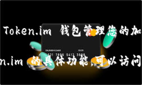 要安装 Token.im 钱包（通常用于管理加密货币资产），您可以按照以下步骤进行：

### 1. 访问官方网站
首先，您需要访问 Token.im 的官方网站以下载应用。这保证您获得最新且安全的版本。

### 2. 选择适合的版本
Token.im 提供了多种平台的版本，包括：
- **安卓**：访问 Google Play 商店，搜索 “Token.im”。
- **iOS**：访问 App Store，搜索 “Token.im”。
- **桌面版**：根据您的操作系统下载相应的桌面客户端。

### 3. 下载并安装
- 对于手机用户，从上面的应用商店中点击安装。
- 对于桌面版本，从网站下载后，双击安装程序并按照提示完成安装。

### 4. 创建钱包
安装完成后，打开应用并按照步骤创建一个新的钱包：
- 设置一个安全密码。
- 备份助记词，并确保将其保存在安全的地方，切勿与他人分享。

### 5. 完成设置
按应用指引完成其它设置，例如设置指纹或面部识别（如果设备支持）。

### 6. 使用钱包
安装完成后，您可以开始使用 Token.im 钱包管理您的加密货币资产。

如需进一步帮助或了解 Token.im 的具体功能，可以访问其帮助中心或社区论坛。