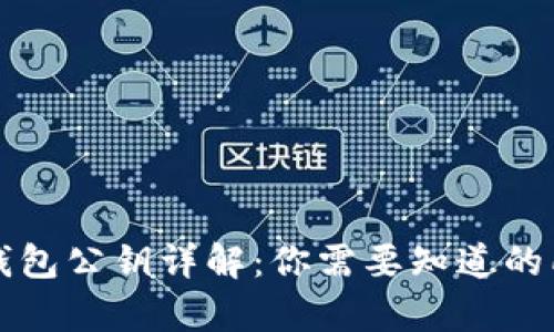 以太坊钱包公钥详解：你需要知道的所有信息