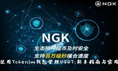 如何使用Tokenim钱包管理USDT：新手指南与实用技巧