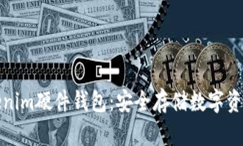 全面解读Tokenim硬件钱包：安全存储数字资产的最佳选择