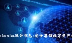 全面解读Tokenim硬件钱包：