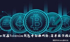 如何在Tokenim钱包中切换网