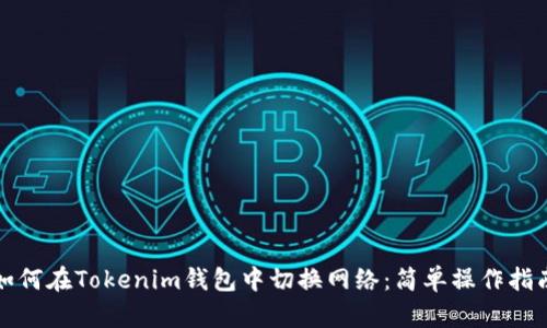 如何在Tokenim钱包中切换网络：简单操作指南