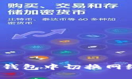 如何在Tokenim钱包中切换网络：简单操作指南