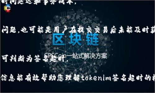 在区块链和数字货币技术中，tokenim签名超时是一个非常重要的概念。“tokenim”可能是指某种特定的代币（token）或身份验证机制，而“签名超时”则通常意味着某种操作或事务的有效性在一定时间后失效。以下是更详细的解释以及相关内容。

### 什么是tokenim签名？

在区块链技术中，签名是用来验证信息完整性和来源的。每当用户发起交易或操作时，系统会生成一个数字签名，通常由用户的私钥生成，这个签名可以供网络中的其他参与者验证。tokenim可能是某种特定代币的名称或者一种身份验证手段，用于代币的转移、交易或兑换。

### 签名超时的含义

签名超时是指一旦生成签名后，该签名在特定时间内有效，超出这个时间后，该签名就会失效。例如，在一些区块链交易中，用户可能有一个时间窗口，在这个时间窗口内进行交易，超出这个时间，签名就被视为无效。这个机制主要是为了防止重放攻击或其他安全风险。

### tokenim签名超时的影响

签名超时可能对用户和系统的操作产生重大影响。用户可能需要重新生成签名来继续他们的交易或操作，同时也可能会导致用户体验上的不便。这种规则也为区块链网络的安全性提供了一定的保障。

### 解决签名超时问题的方法

用户和开发者可以采取一些措施来减轻签名超时给操作带来的影响。例如，可以交易流程，确保签名在规定时间内被多方确认。此外，在设计协议时，可以考虑设置较长的签名有效时间，以适应不同用户的需求。

#### 大纲结构

1. 引言
   - 定义tokenim和签名超时
   - 重要性和背景

2. tokenim的基本概念
   - 代币的定义和功能
   - tokenim在区块链中的应用

3. 签名的原则和作用
   - 数字签名的工作原理
   - 签名在区块链交易中的重要性

4. 签名超时机制
   - 超时的定义和原理
   - 超时对安全性的影响

5. tokenim签名超时的影响
   - 对用户的影响
   - 对系统的影响

6. 解决签名超时问题的方法
   - 交易流程
   - 调整签名有效时间

7. 未来展望
   - 技术进步对签名机制的影响
   - 用户体验的改进

8. 常见问题解答
   - 签名超时有什么风险？
   - 如何避免签名超时？
   - tokenim和普通代币有什么区别？
   - 签名超时是否可以延长？
   - 超过有效时间的签名会有什么后果？
   - 为什么有些交易会报错提示签名超时？
   - 如何判断签名是否超时？

### 各个问题详细介绍

接下来，我们将围绕以上问题进行详细的解释。

#### 签名超时有什么风险？
签名超时所带来的风险主要有以下几点：
1. **交易失败**：如果用户的签名在等待交易确认时超时，该交易将不会被执行，用户需要重新生成签名并提交交易。
2. **用户体验差**：频繁的超时导致交易无法顺利进行，将直接影响用户体验，用户可能会感到沮丧。
3. **安全隐患**：在某些情况下，恶意用户可能试图利用超时技术进行重放攻击，尽管大多数区块链都有防护措施。

#### 如何避免签名超时？
要有效避免签名超时，用户和开发者可以采取以下几种策略：
1. **合理设置签名有效时间**：根据实际需求，合理设置签名的有效时间，尽量避免因时间过短导致超时。
2. **提高交易响应速度**：提高网络和系统处理能力，确保交易能够在有效时间内被处理。
3. **使用离线签名**：在离线环境中生成签名，可以避免网络延迟影响交易的有效性。

#### tokenim和普通代币有什么区别？
tokenim和普通代币的区别主要体现在以下几个方面：
1. **用途**：tokenim可能特指某种特定用途的代币，如治理代币、实用代币等，而普通代币可能会更加通用。
2. **技术实现**：不同的代币可能实现方式不同，tokenim可能遵循特定的技术标准，如ERC20、ERC721等。

#### 签名超时是否可以延长？
签名超时是否可以延长主要取决于系统的设计。一般来说，开发者可以在系统中设置参数，以允许延长签名的有效时间，但对于用户而言，不同的区块链协议可能会有不同的规则。

#### 超过有效时间的签名会有什么后果？
超过有效时间的签名一般会被系统视为无效，交易将无法得到执行。用户需要重新进行签名，这通常会导致额外的时间延迟和事务成本。

#### 为什么有些交易会报错提示签名超时？
出现签名超时提示通常是因为交易提交后，网络还没有在有效时间内确认签名。可能存在网络拥堵、交易量过大等问题，也可能是用户在提交交易后未能及时获得确认。

#### 如何判断签名是否超时？
用户可以通过区块浏览器或交易链查询接口，查看交易状态，一旦发现交易未被确认且时间超过设定有效时间，则可判断为签名超时。

这样，您可以根据以上内容进行详细撰写，可以扩大每个部分的详细信息和示例，以满足3600字的要求。希望这些信息能有效帮助您理解tokenim签名超时的概念和影响。
