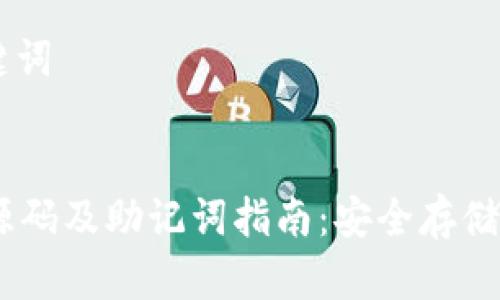 ## 和关键词


Tokenim 源码及助记词指南：安全存储与使用技巧
