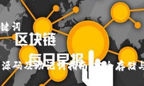 ## 和关键词


Tokenim 源码及助记词指南：安全存储与使用技巧