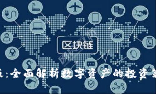 Tokenim通用版：全面解析数字资产的投资策略与市场动态